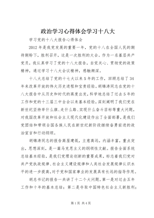 政治学习心得体会学习十八大 (2).docx