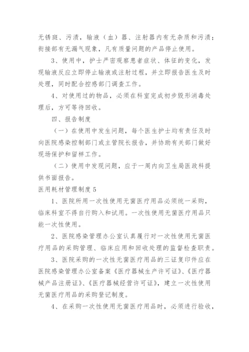 医用耗材管理制度.docx