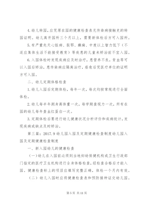 入园所及定期健康检查制度.docx