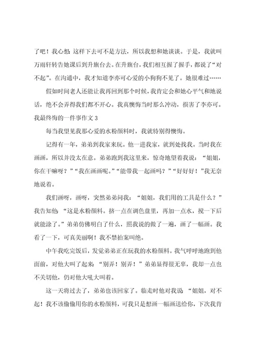 我最后悔的一件事作文