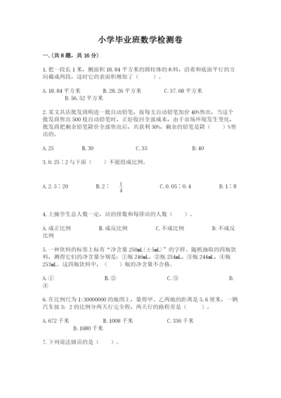 小学毕业班数学检测卷含答案【模拟题】.docx