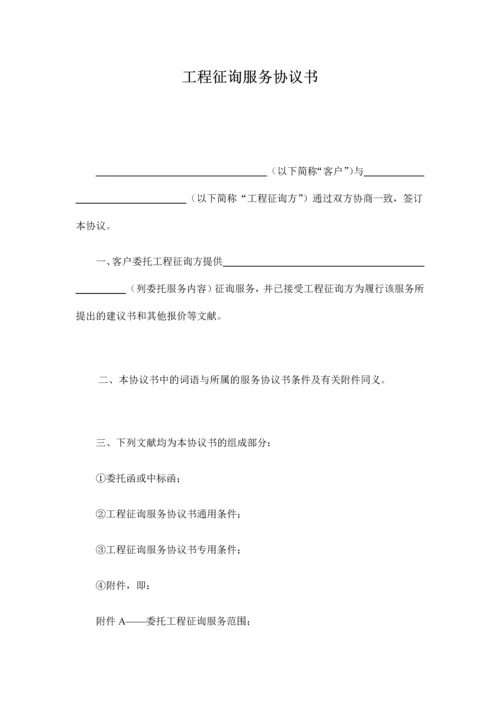 建设工程咨询服务合同示范文本.docx