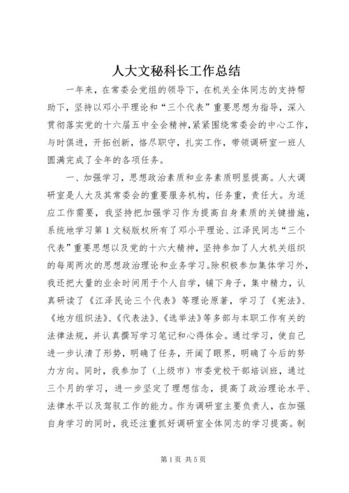 人大文秘科长工作总结.docx