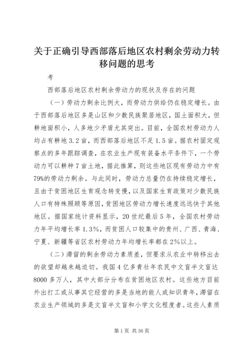 关于正确引导西部落后地区农村剩余劳动力转移问题的思考.docx