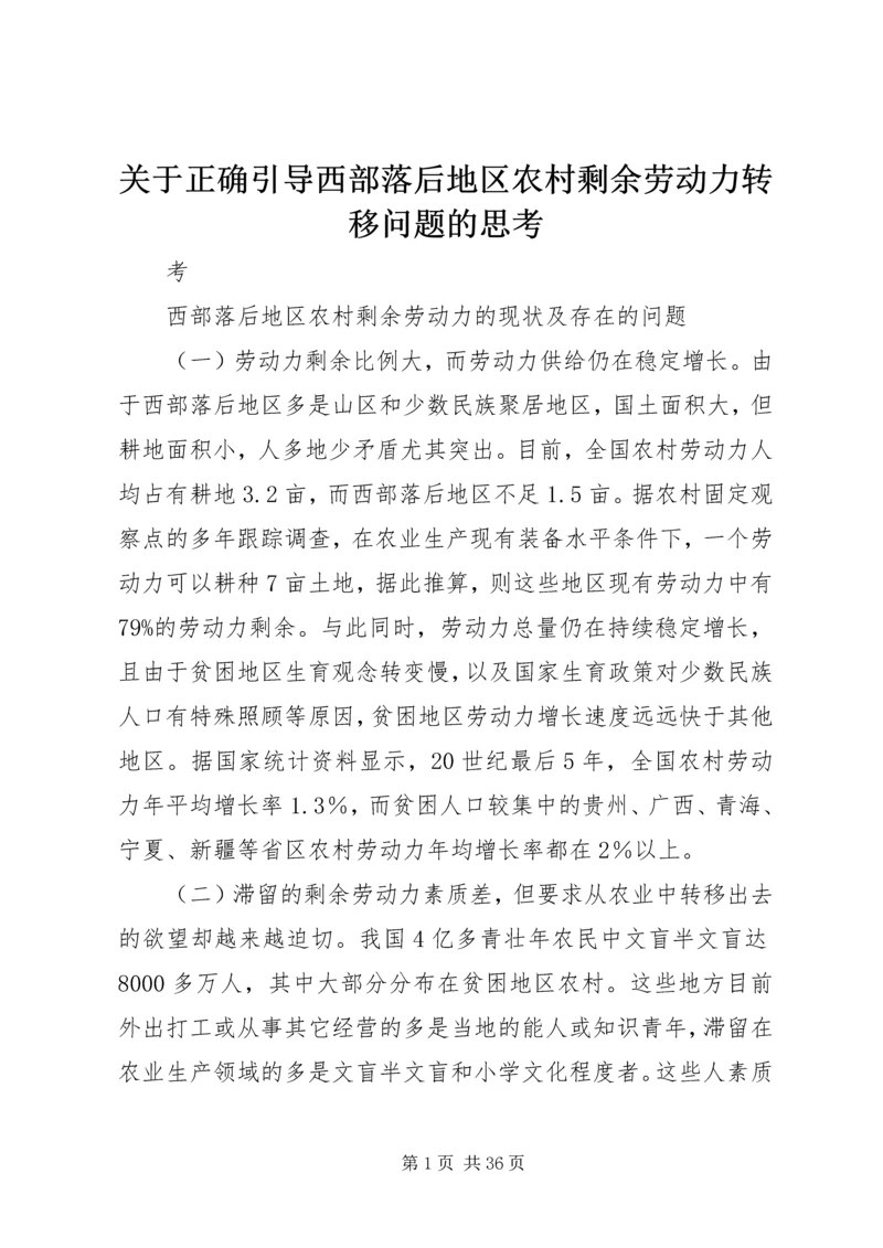 关于正确引导西部落后地区农村剩余劳动力转移问题的思考.docx