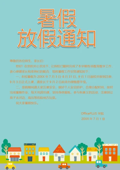 暑假放假通知