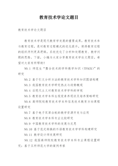 教育技术学论文题目.docx
