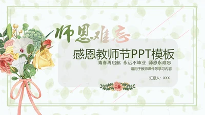 青春起航师恩难忘感恩教师节通用PPT课件