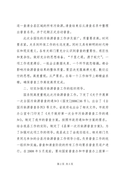 县污染源普查工作会议上的讲话.docx