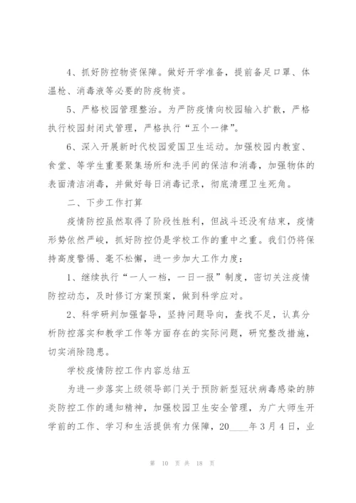 学校疫情防控工作内容总结.docx