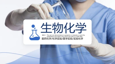 生物化学实验医疗科技工业科研PPT模板