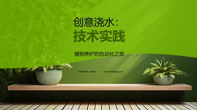 创意浇水：技术实践