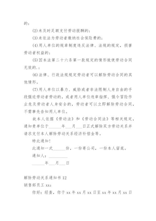 解除劳动关系通知书.docx