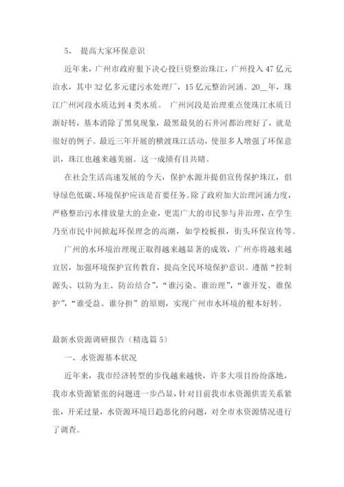 最新水资源调研报告范文五篇.docx
