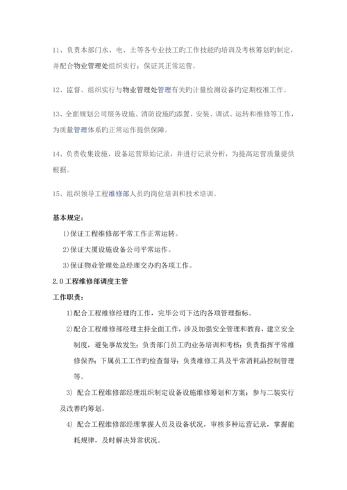 物业公司关键工程维修部标准手册.docx