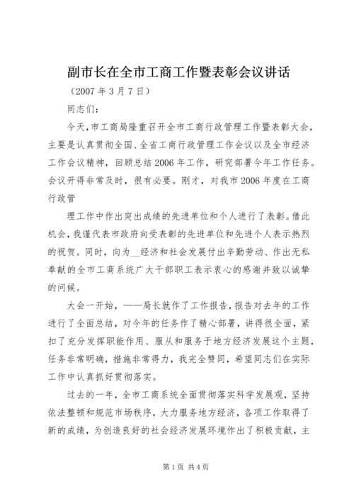 副市长在全市工商工作暨表彰会议讲话 (2).docx