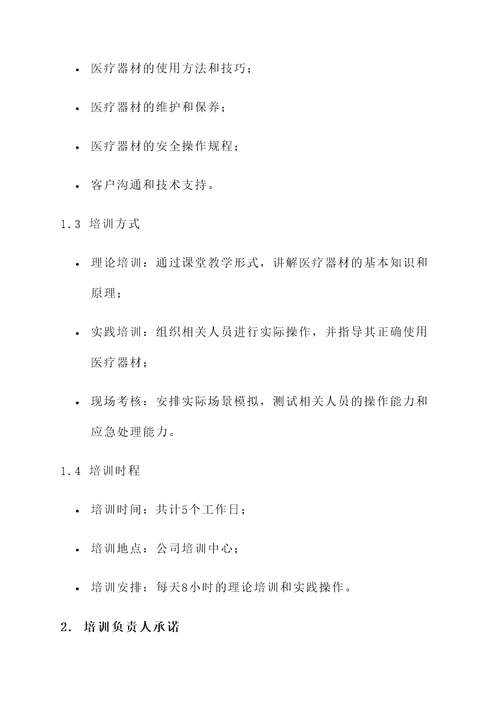 医疗器材培训计划承诺书