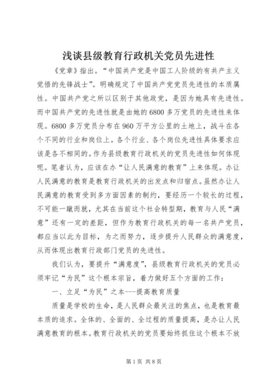 浅谈县级教育行政机关党员先进性.docx