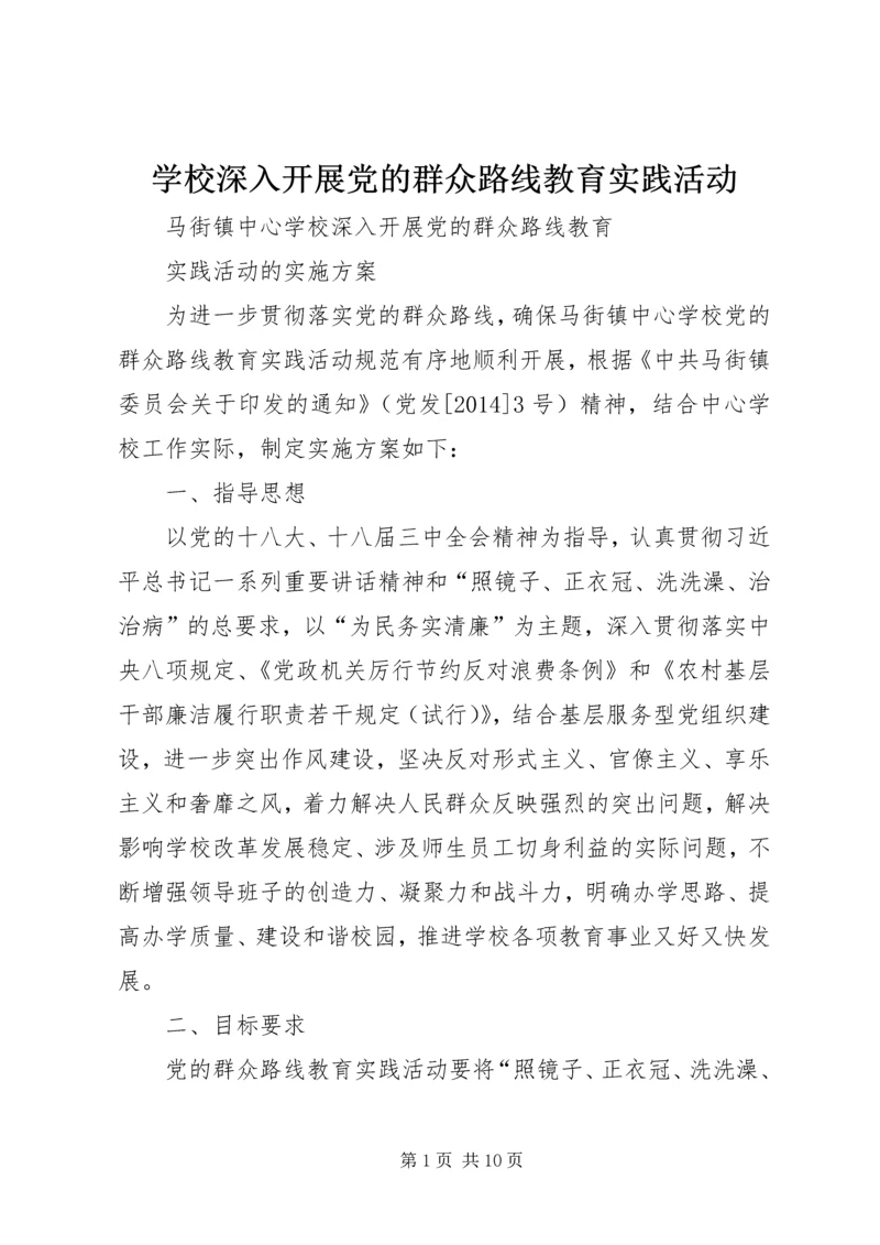 学校深入开展党的群众路线教育实践活动 (2).docx