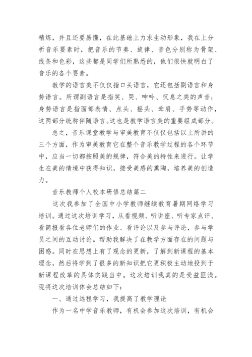 音乐教师个人校本研修总结10篇_音乐教师研修总结报告.docx