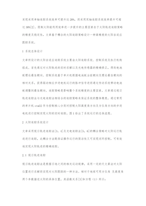 一种基于耦合追踪策略的太阳追踪系统设计.docx
