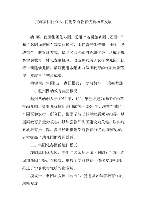 实施集团化办园促进学前教育优质均衡发展