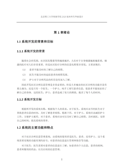 社区诊所信息管理系统开发与设计.docx