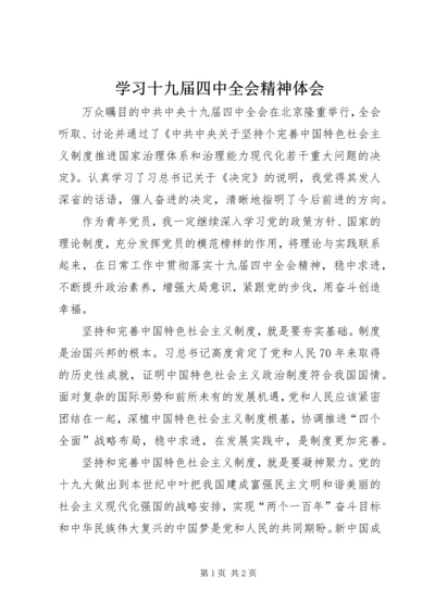 学习十九届四中全会精神体会 (17).docx