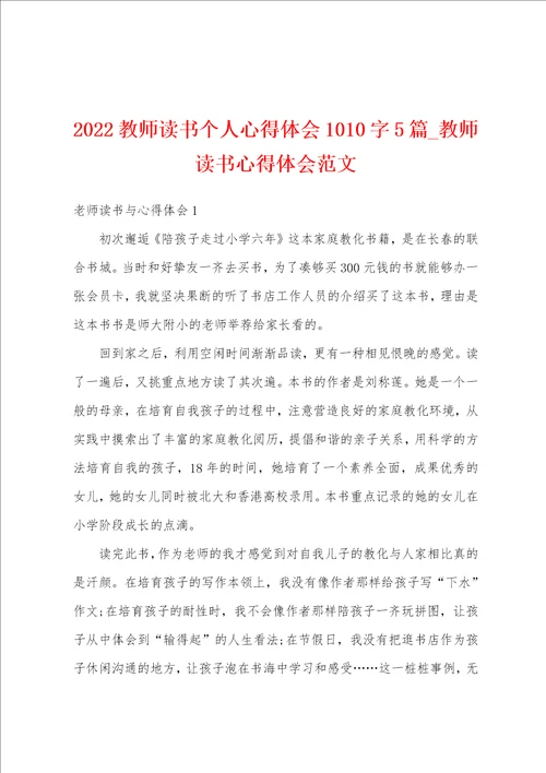 2022教师读书个人心得体会1010字5篇教师读书心得体会范文