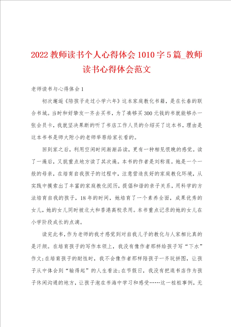 2022教师读书个人心得体会1010字5篇教师读书心得体会范文