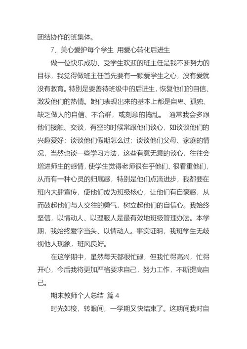 期末教师个人总结锦集6篇