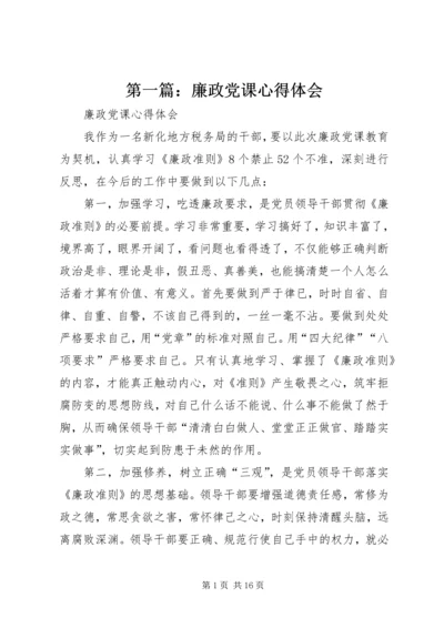 第一篇：廉政党课心得体会.docx