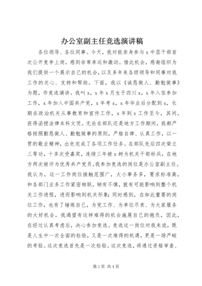 办公室副主任竞选演讲稿 (7).docx