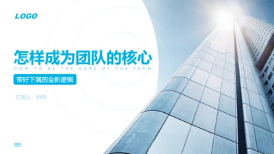 团队的核心企业管理培训通用PPT模板