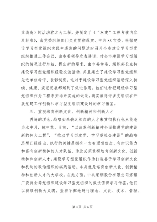 完善建设学习型党组织实践模式的思考.docx