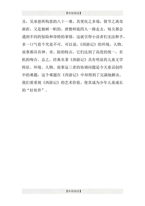 西游记儿童文学论文