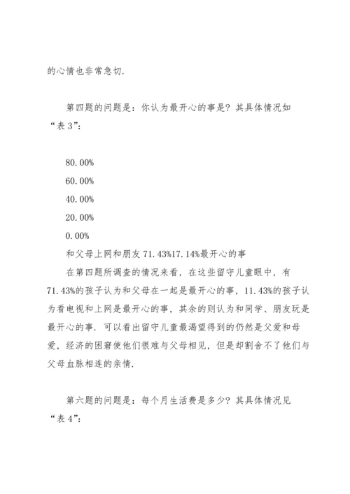 关爱留守儿童社会实践报告.docx