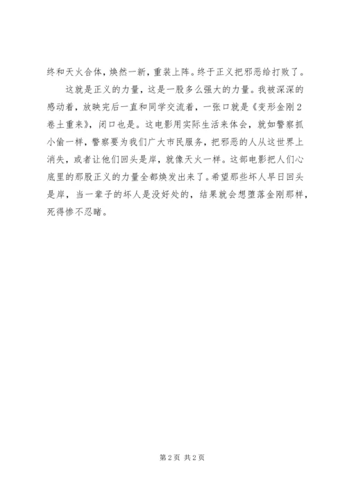 正义的力量观《变形金刚2卷土重来》有感.docx