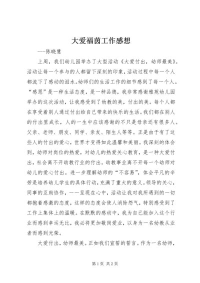 大爱福茵工作感想 (4).docx