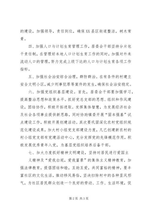 社区居委会工作计划 (5).docx