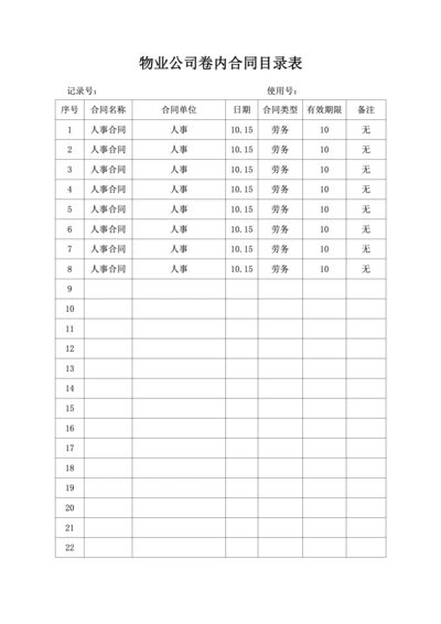 物业公司卷内合同目录表