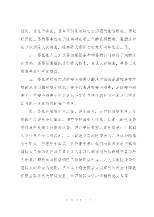 学习消防知识心得范文5篇.docx