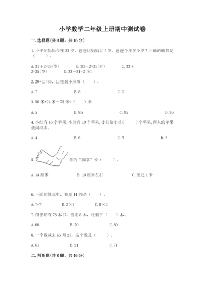 小学数学二年级上册期中测试卷（名师系列）word版.docx