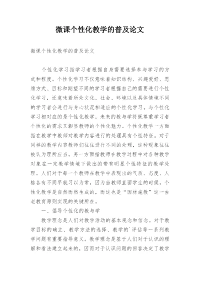 微课个性化教学的普及论文.docx