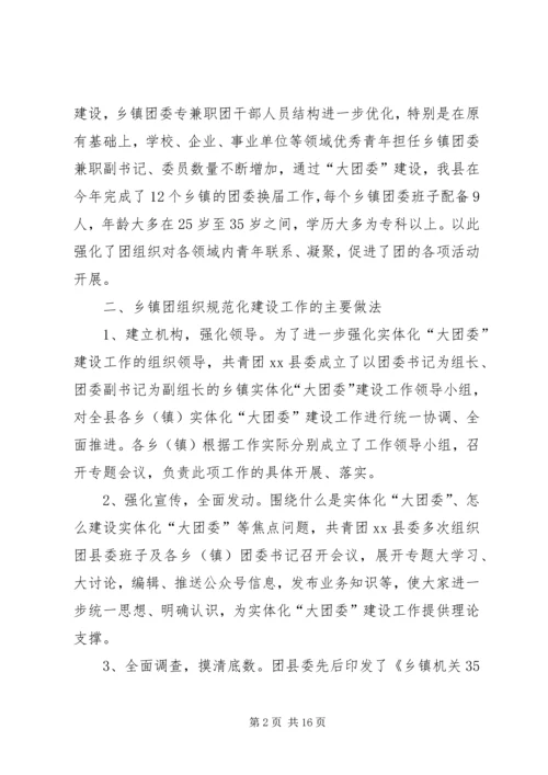 如何做好乡镇实体化“大团委”建设工作调研报告.docx