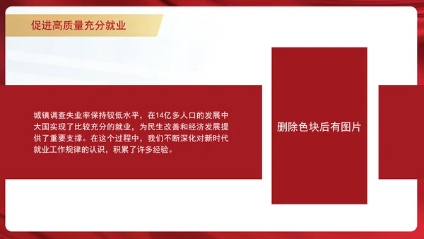 学习重要领导促进高质量充分就业专题党课PPT