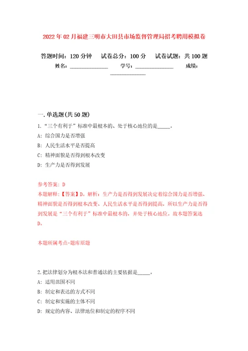 2022年02月福建三明市大田县市场监督管理局招考聘用练习题及答案第2版