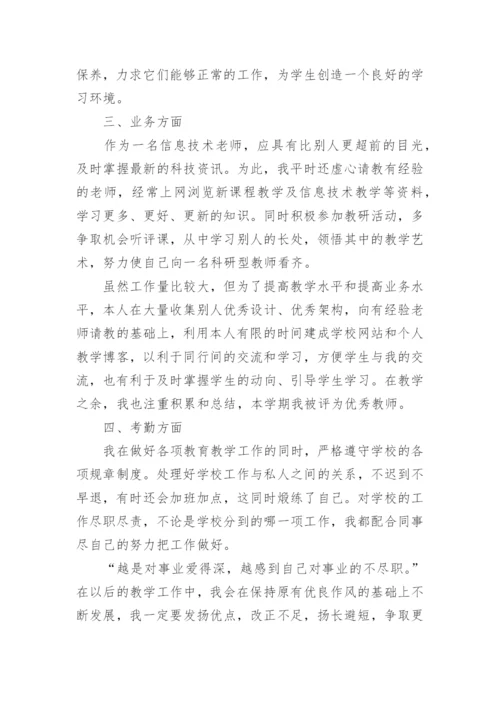 信息技术教师专业技术工作总结5篇.docx