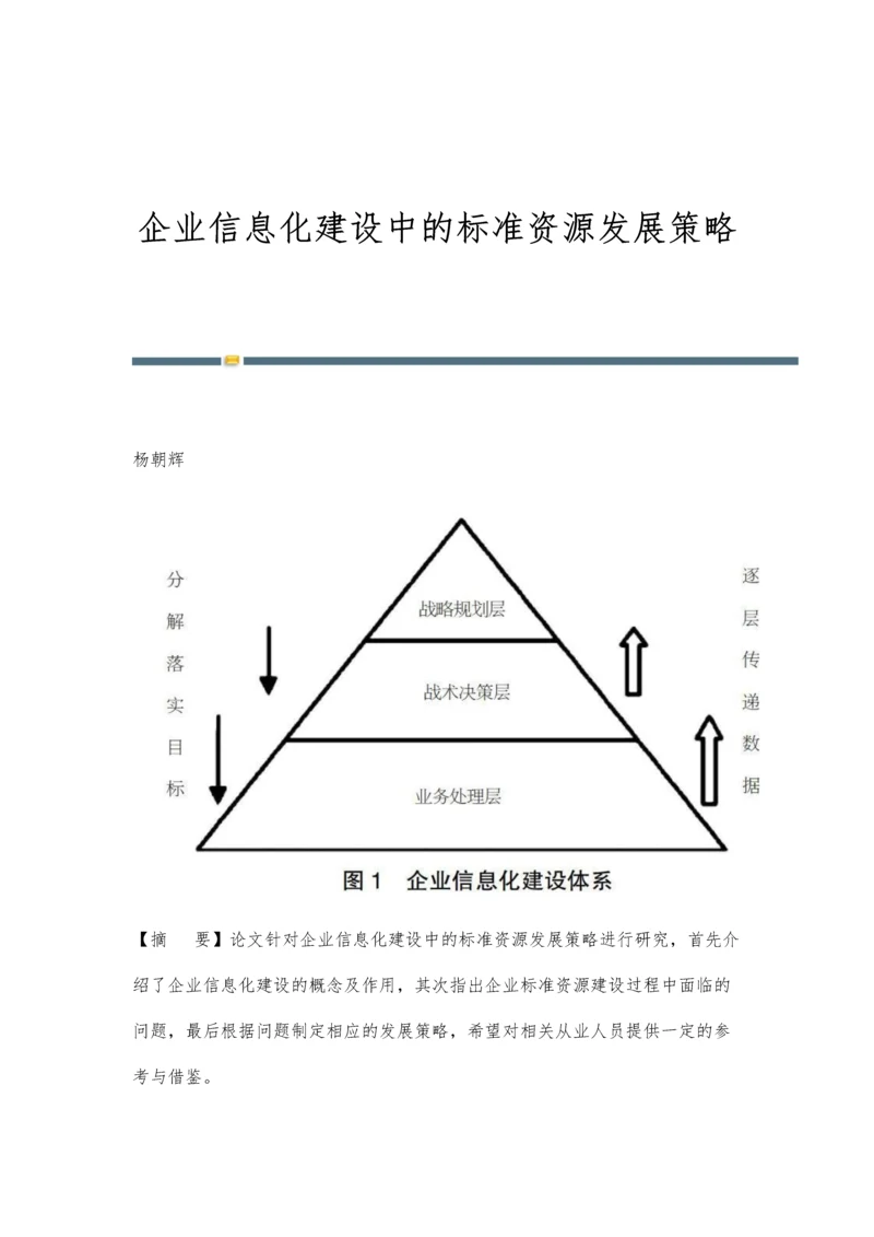 企业信息化建设中的标准资源发展策略.docx