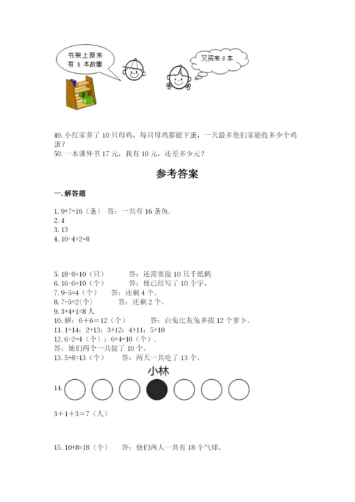 小学一年级上册数学解决问题50道及完整答案（精选题）.docx